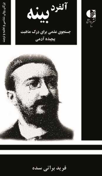 آلفرد بینه (جستجوی علمی برای درک ماهیت پیچیده آدمی)