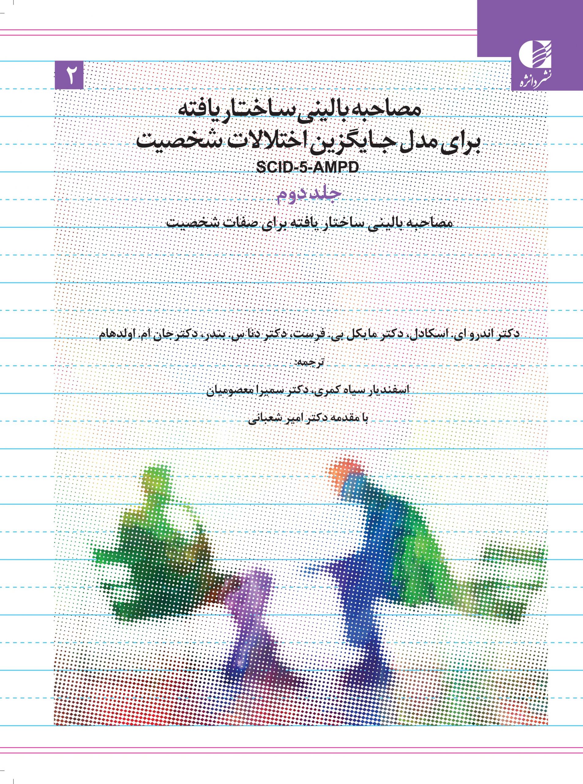 مصاحبه بالینی ساختار یافته برای مدل جایگزین اختلالات شخصیت – جلد دوم SCID-5-AMPD